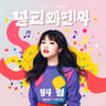 다시 일어나야 해