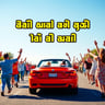 بيب بيب ووم ووم