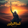 حَكِّمْ سُيُوفَكَ في رِقَابِ العُذَّلِ