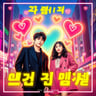 너와 나, 빛나 (You and I Shine)