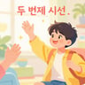 두 번째 시선