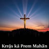 Krūs kā Prem Mahān