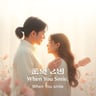 네가 웃어주면 (When You Smile)