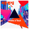 Prêts à Tout