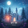별빛처럼 빛나