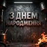 З днем народження