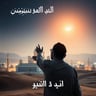 من بُعد ابعث سلامي