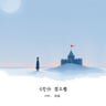 사랑해서 아프다
