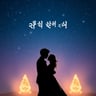 빛나는 밤 속에