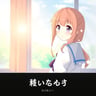 きらきら恋が踊ってる