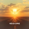 빛 속에 나선다