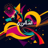 نقلب الدنيا