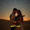يا نور الغزلان