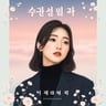 널 보내는 법을 모르겠어