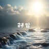 "흐르게  하소서"