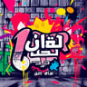 بزن روِ موج