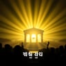 주의 이름 경외하리