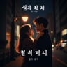 느껴질 때가 있잖아