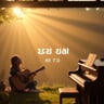 주만 의지하리