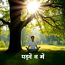 जीवन खुसियालीले भरौं